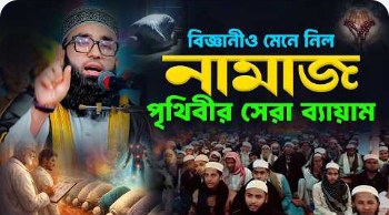 নামাজ পৃথিবীর সেরা ব্যায়াম, বয়ানের থাম্বনেইল